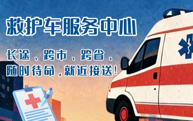 河源救护车出租